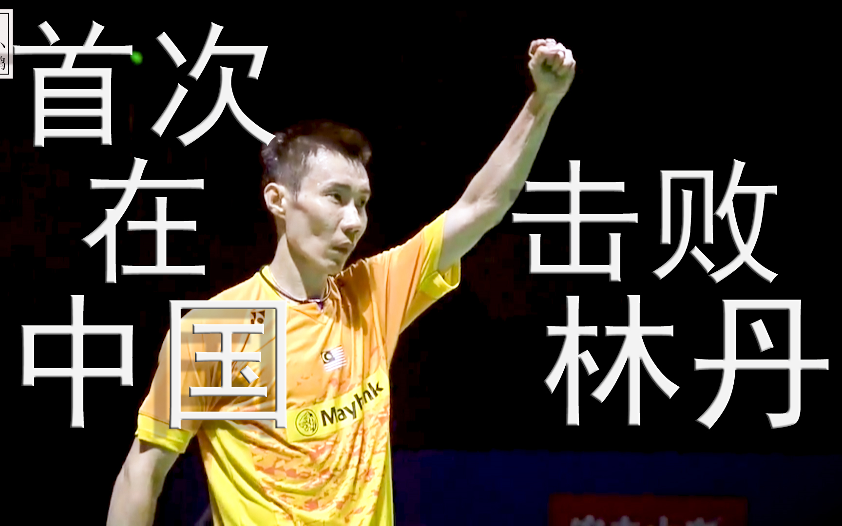 日本羽毛球队险胜马来西亚羽毛球队，李宗伟关键制胜